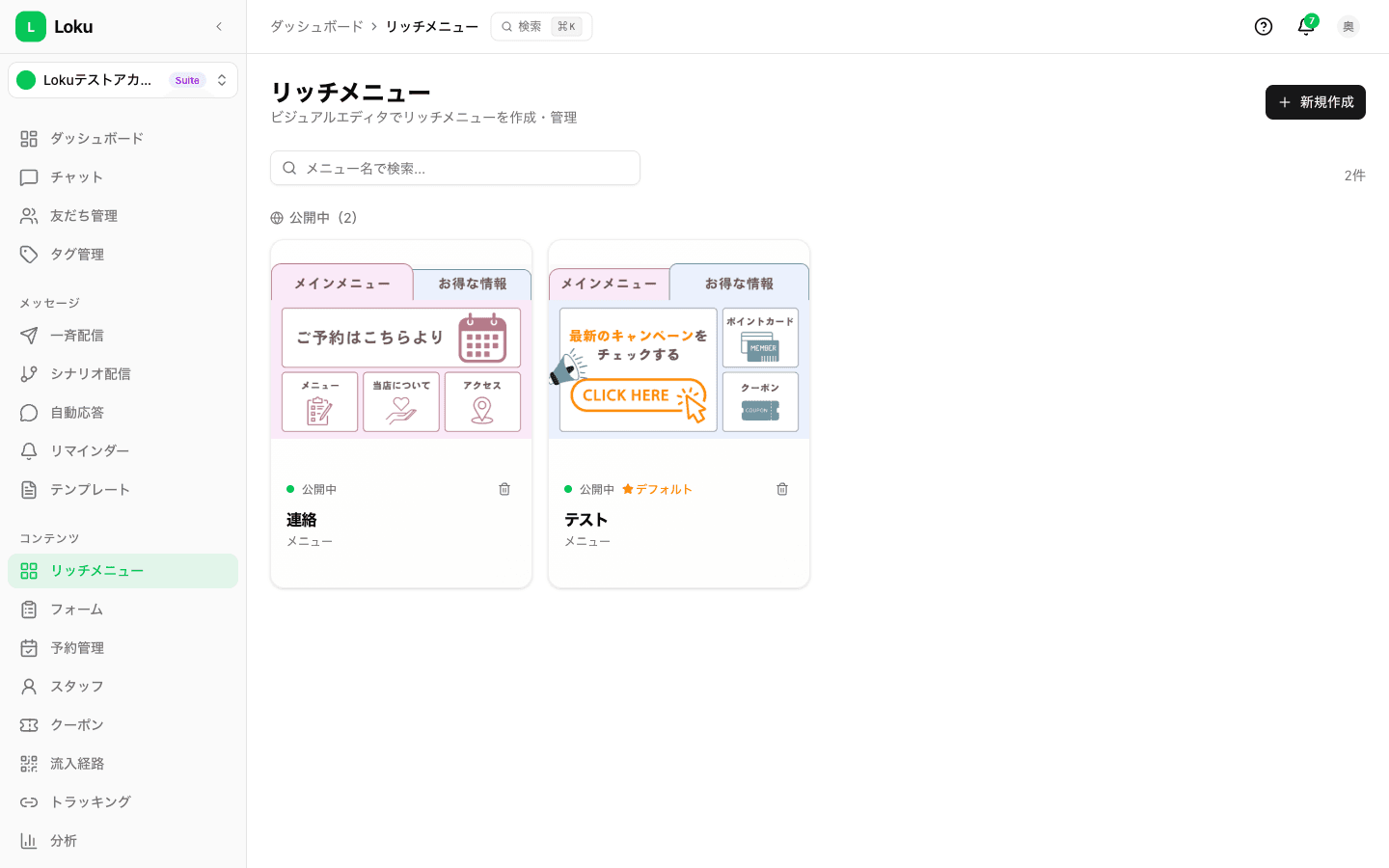リッチメニュー